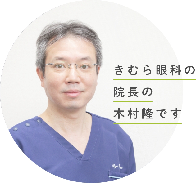 きむら眼科の院長の木村隆です