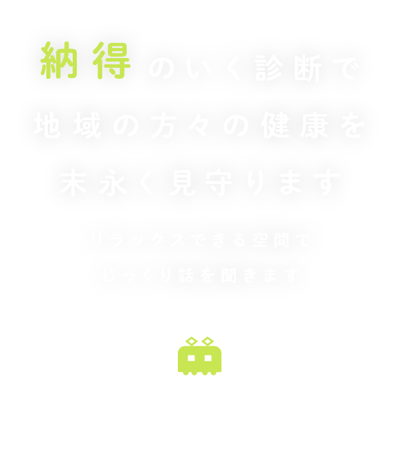 納得のいく診断で地域の方々の健康を末永く見守ります リラックスできる空間でじっくり話を聞きます 八王子駅南口徒歩2分